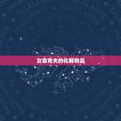 女命克夫的化解物品，命里十大克夫克妻