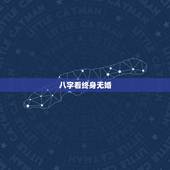 八字看终身无婚，算命的说我这辈子没姻缘，可以信吗？