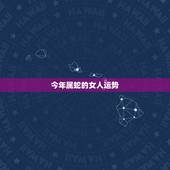 今年属蛇的女人运势，2010年属蛇的摩羯座女人运势