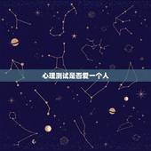 心理测试是否爱一个人，[心理测试]我是否爱上了一个人