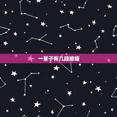 一辈子有几段婚姻，怎样看一生有几次婚姻
