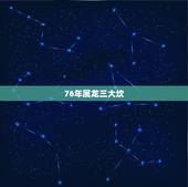 76年属龙三大坎，76年属龙的女人命最差