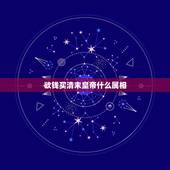 欲钱买清末皇帝什么属相，清朝的皇帝是什么生肖