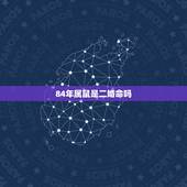 84年属鼠是二婚命吗，二婚离婚协议书范本