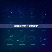 86年属虎的三大劫难女，86年属虎的三大劫难2022