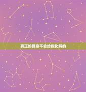 真正的算命不会给你化解的，学算命到底好不好，替人算命会不会折寿，变瞎，