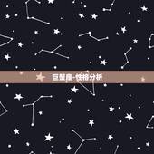 巨蟹座-性格分析，巨蟹座女人性格全面分析