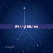 怀孕六个月看男女秘方，怀孕初期怀男孩女孩有什么区别