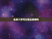 生辰八字可以看出婚姻吗，生辰八字看婚姻