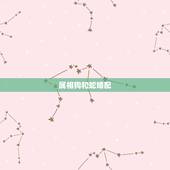 属相狗和蛇婚配，属狗和属蛇配吗