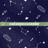 代表幸运的网名女生的都有哪些，我想起个既健康又有财运的好网名