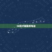 58招才猫服务电话，58同城和五八招财猫直聘的区别。