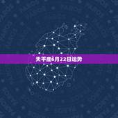 天平座6月22日运势，天秤座6月运势是什么？