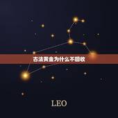 古法黄金为什么不回收，古法黄金金店回收吗？