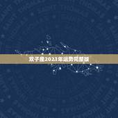 双子座2021年运势完整版，双子座2月运势2021年