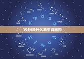 1954是什么年生肖属相，1954年出生属什么生肖