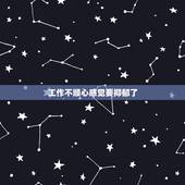 工作不顺心感觉要抑郁了，工作和感情不顺心，有点轻微抑郁，该怎么办？
