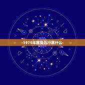 1975年属兔五行属什么，1975年属兔的人是什么命