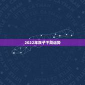 2022年双子下周运势，双子座下周运势