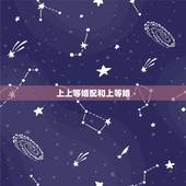 上上等婚配和上等婚，八字合婚免费测试