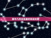 属牛几月出生最好命运女孩，属牛午时出生的女人命运婚姻如何