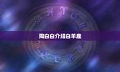陶白白介绍白羊座，白羊和处女的关系怎么样？