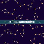初一十五上香最佳时间做生意，初一十五几点上香？