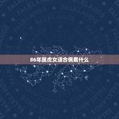 86年属虎女适合佩戴什么，1998属虎的人佩戴什么招财