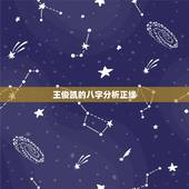 王俊凯的八字分析正缘，陈博蕊跟王俊凯有缘吗