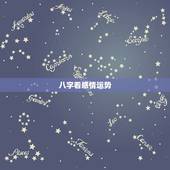 八字看感情运势，夫妻感情一般，八字看你今后的感情运势怎么样