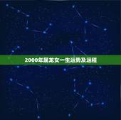 2000年属龙女一生运势及运程，00年属龙女的更佳婚配