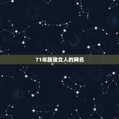 71年属猪女人的网名，71年用什么网名