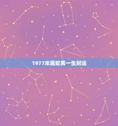 1977年属蛇男一生财运，1977年属蛇男人和1980年属猴女人结婚，