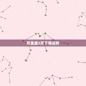 双鱼座5月下旬运势，双鱼座本命年女生5月份运势如何？