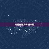 天蝎座运势苏珊米勒，苏珊米勒天蝎座2017年运势完整版