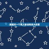 离婚对一个男人来说有多大伤害，离婚真的只对女人不好？对男人没影响？