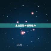 星座美国神婆网运势，美国神婆星座网1997年，白羊座的，今年的运气