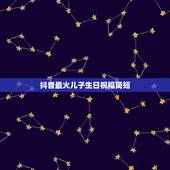 抖音最火儿子生日祝福简短，给儿子的生日祝福语简短