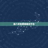 算八字免费婚姻合不合，免费婚姻合八字算命