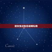 给女生过生日送啥礼物，给女生的生日礼物送什么好？