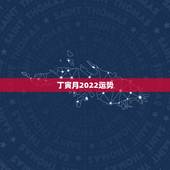 丁寅月2022运势，命理点评：杨幂和刘恺威的恋情能否开花结果？济缘（转