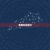 免费姓名配对，免费姓名配对