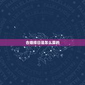合婚择日是怎么算的，合婚择吉