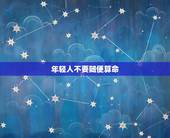 年轻人不要随便算命，现在都什么年代了，还有人相信什么算命，属相这类玩意