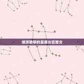 绝顶聪明的星座女巨蟹女，比起美貌，智慧更让人钦佩，天生女强人命，很有头