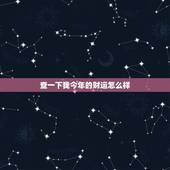 查一下我今年的财运怎么样，2022 财运测算免费