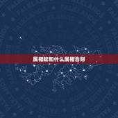 属相蛇和什么属相合财，属蛇与什么属相合财