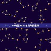 92年猴2022年虎年的运势，92年属猴22年运势