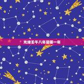 光绪壬午八年是哪一年，杨柳木命几月出生的好
