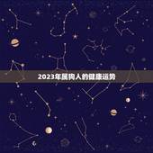 2023年属狗人的健康运势